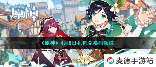《原神》4月8日礼包兑换码领取