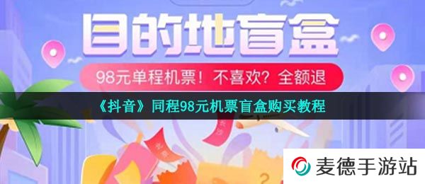 《抖音》同程98元机票盲盒购买教程