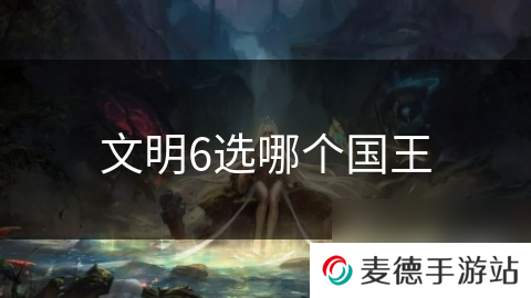文明6选哪个国王