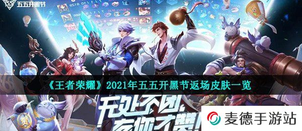《王者荣耀》2021年五五开黑节返场皮肤一览