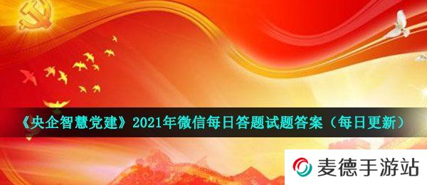 《央企智慧党建》2021年4月8日每日答题试题答案
