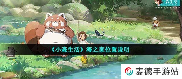 《小森生活》海之家位置说明