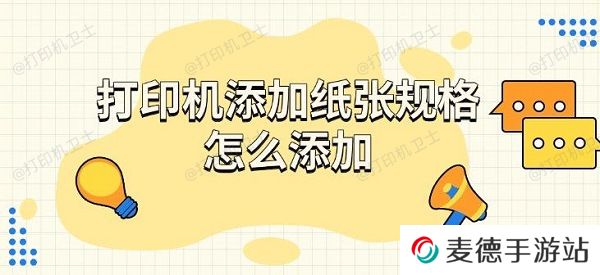 打印机添加纸张规格怎么添加，步骤介绍