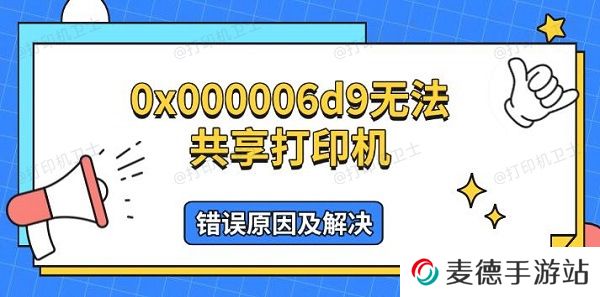 0x000006d9无法共享打印机，错误原因及解决