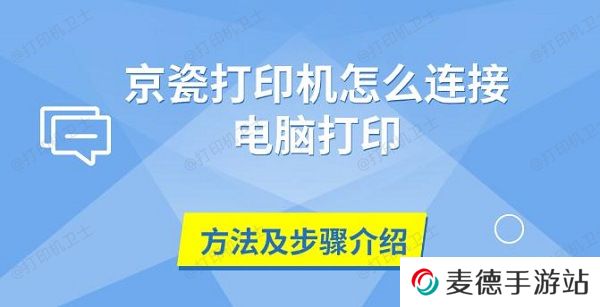 京瓷打印机怎么连接电脑打印，方法及步骤介绍