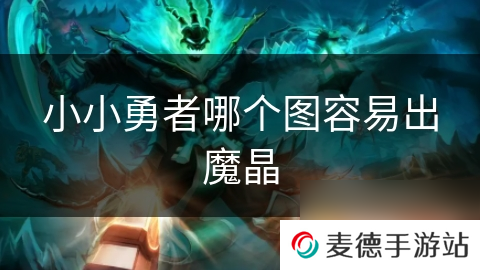 小小勇者哪个图容易出魔晶