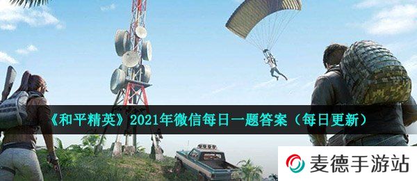 《和平精英》2021年4月8日每日一题答案