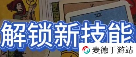 网络用语解锁新技能是什么梗