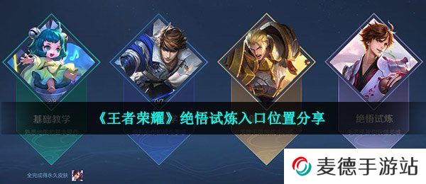《王者荣耀》绝悟试炼入口位置分享