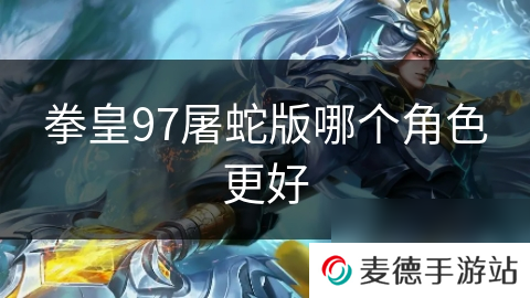 拳皇97屠蛇版哪个角色更好