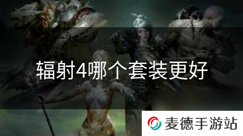 辐射4哪个套装更好