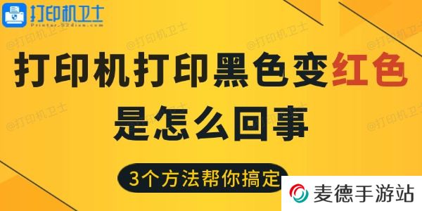 打印机打印黑色变红色是怎么回事