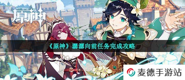 《原神》潺潺向前任务完成攻略