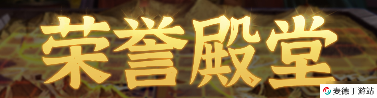 群雄时代荣誉殿堂 