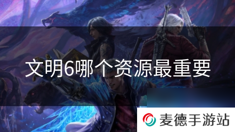 文明6哪个资源最重要