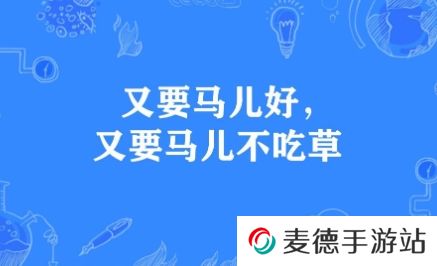 网络用语又要马儿好又要马儿不吃草是什么梗