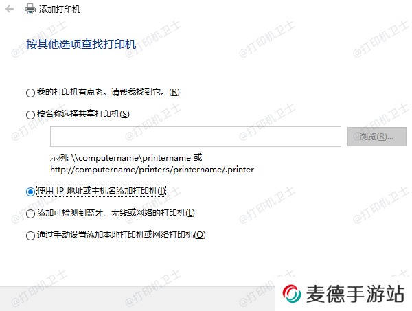 通过IP地址或主机名添加打印机