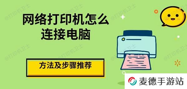 网络打印机怎么连接电脑，方法及步骤推荐