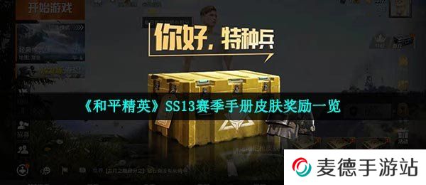 《和平精英》SS13赛季手册皮肤奖励一览