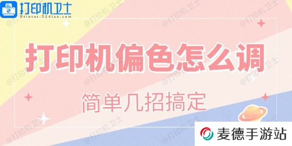 打印机偏色怎么调
