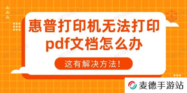 惠普打印机无法打印pdf文档怎么办