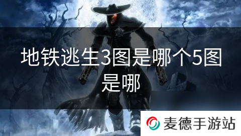 地铁逃生3图是哪个5图是哪