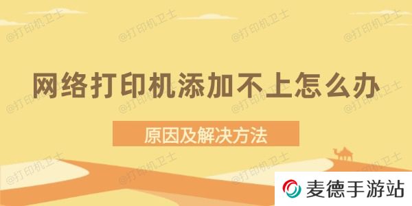 网络打印机添加不上怎么办