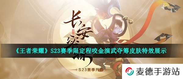 《王者荣耀》S23赛季限定程咬金演武夺筹皮肤特效展示