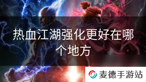热血江湖强化更好在哪个地方