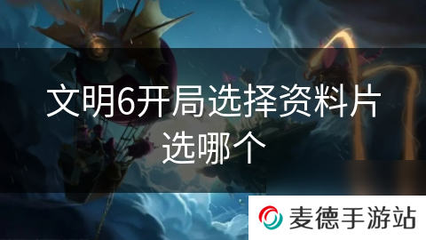 文明6开局选择资料片选哪个