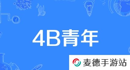网络用语4B青年是什么梗