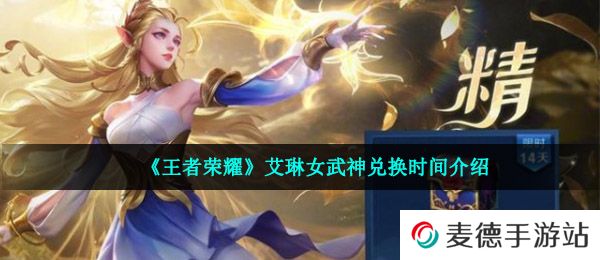 《王者荣耀》艾琳女武神兑换时间介绍