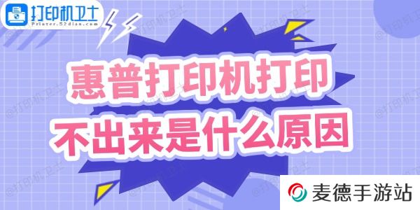 惠普打印机打印不出来是什么原因
