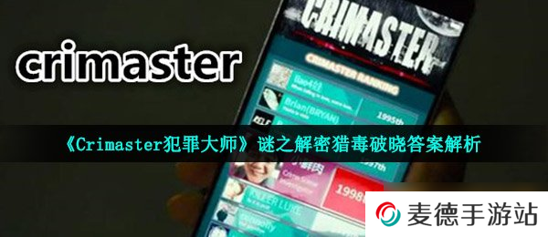《Crimaster犯罪大师》谜之解密猎毒破晓答案解析