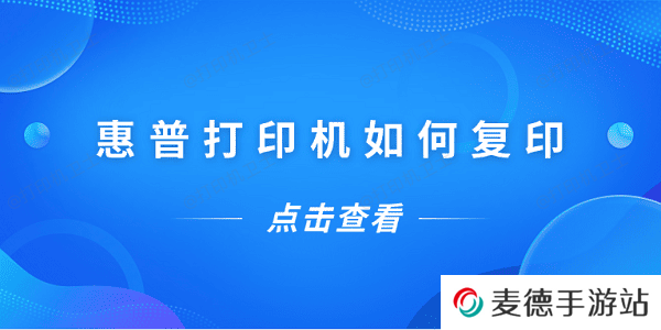 惠普打印机如何复印 惠普打印机复印教程