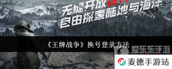 王牌战争换号登录怎么换 换号登录方法