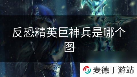 反恐精英巨神兵是哪个图