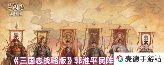 三国志战略版郭淮平民战法怎么搭配 郭淮平民战法推荐