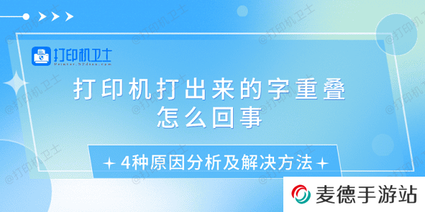 打印机打出来的字重叠怎么回事 4种原因分析及解决方法