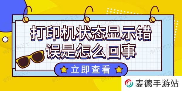 打印机状态显示错误是怎么回事