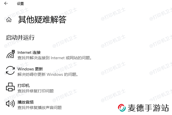 选择打印机并运行疑难解答