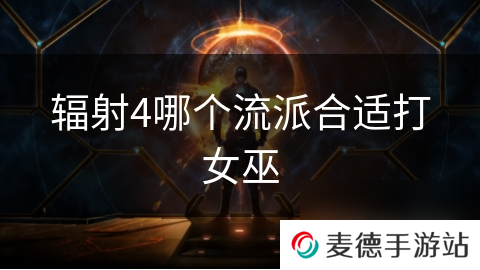 辐射4哪个流派合适打女巫