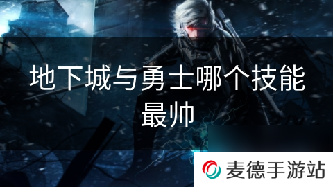 地下城与勇士哪个技能最帅