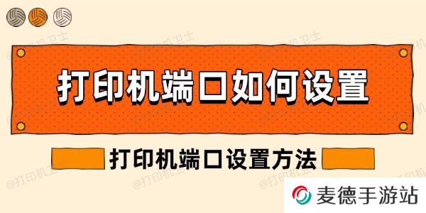 打印机端口如何设置