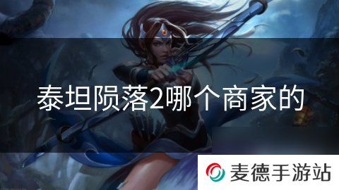 泰坦陨落2哪个商家的