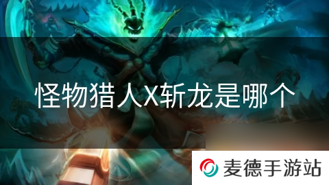 怪物猎人X斩龙是哪个
