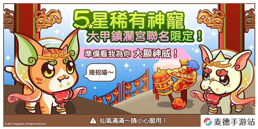 《谷谷鸡庄园》x「镇澜宫」合作推出线上朝拜绕境！迎请大甲妈驻驾、期间免费送实体奖励