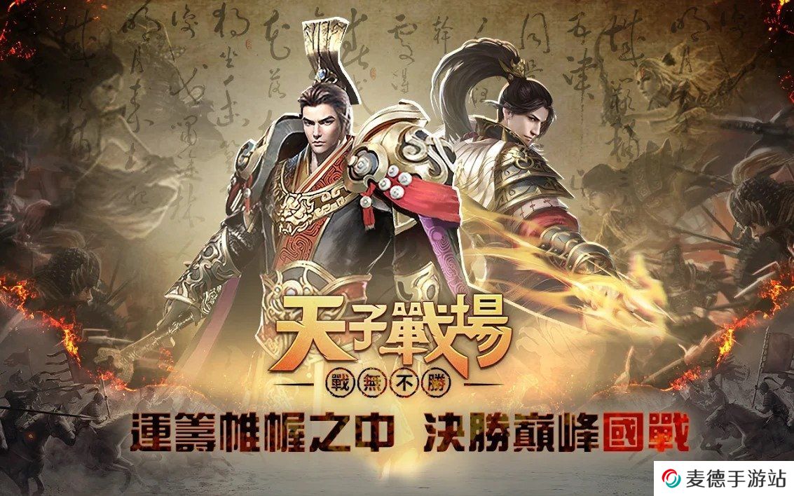 万人国战RPG《天子战场：战无不胜》正式上线！多重玩法打江山集美人