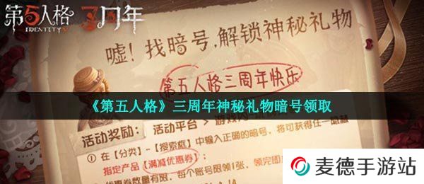 《第五人格》三周年神秘礼物暗号领取