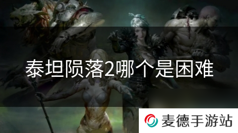 泰坦陨落2哪个是困难